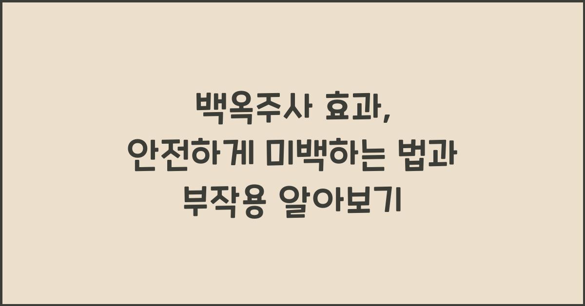 백옥주사 효과