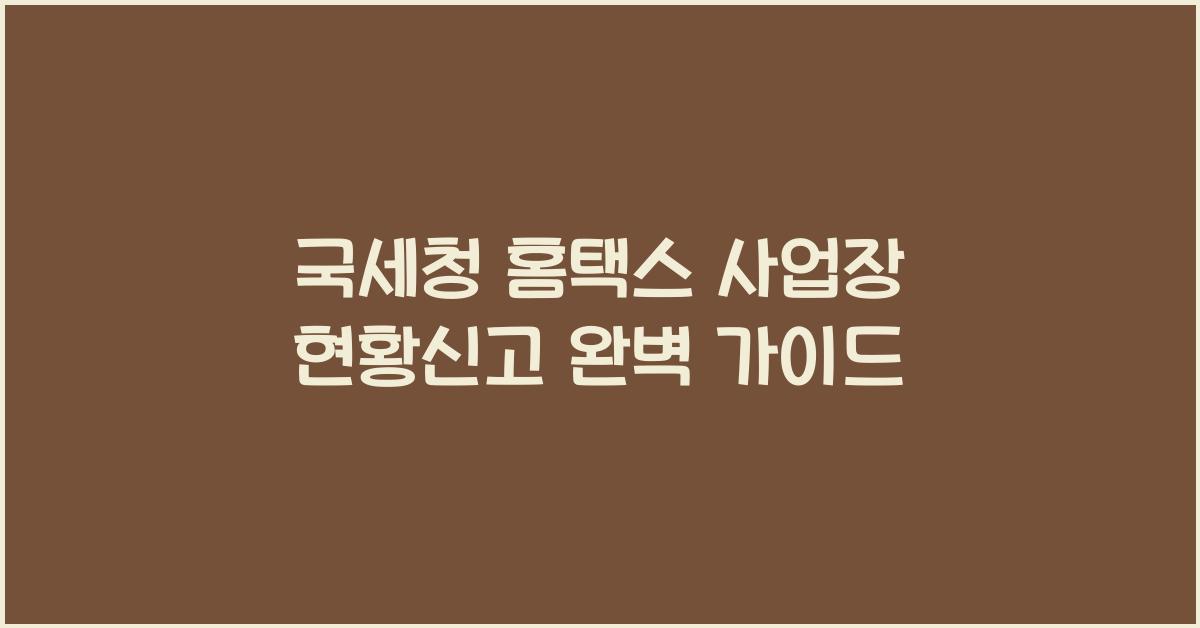 국세청 홈택스 사업장 현황신고