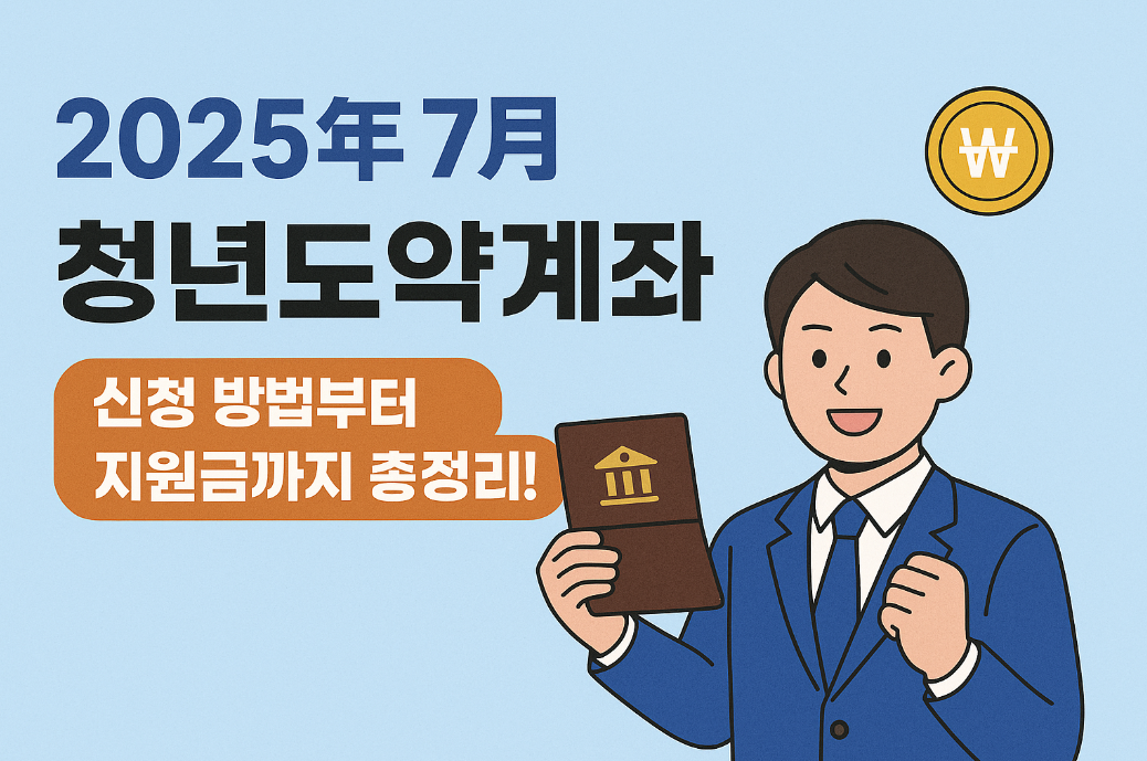 2025년 7월 청년도약계좌