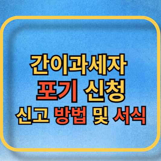 간이과세 포기 관련 블로그글 썸네일