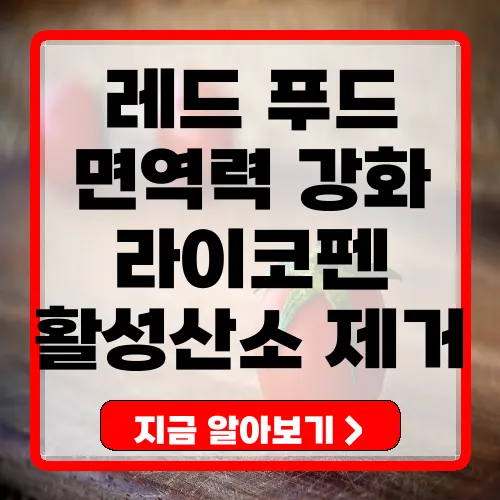 레드 푸드 효능 라이코펜과 활성산소 제거로 면역력 강화하는 방법