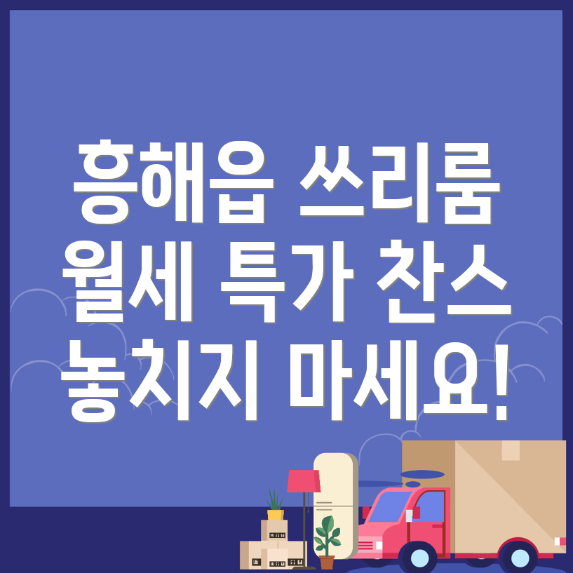포항 북구 흥해읍 쓰리룸 월세
