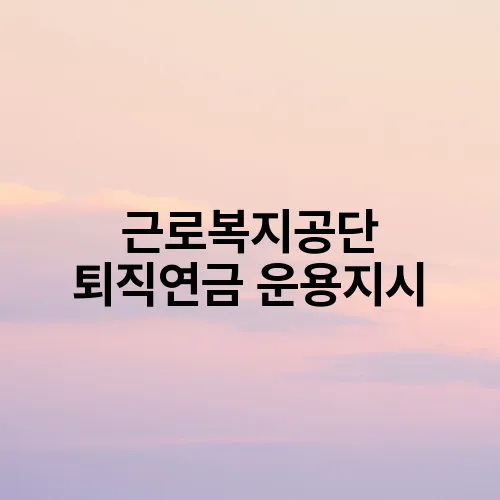 근로복지공단 퇴직연금 운용지시
