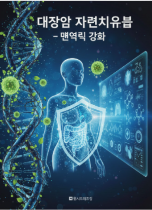 대장암 자연치유법 - 면역력 강화