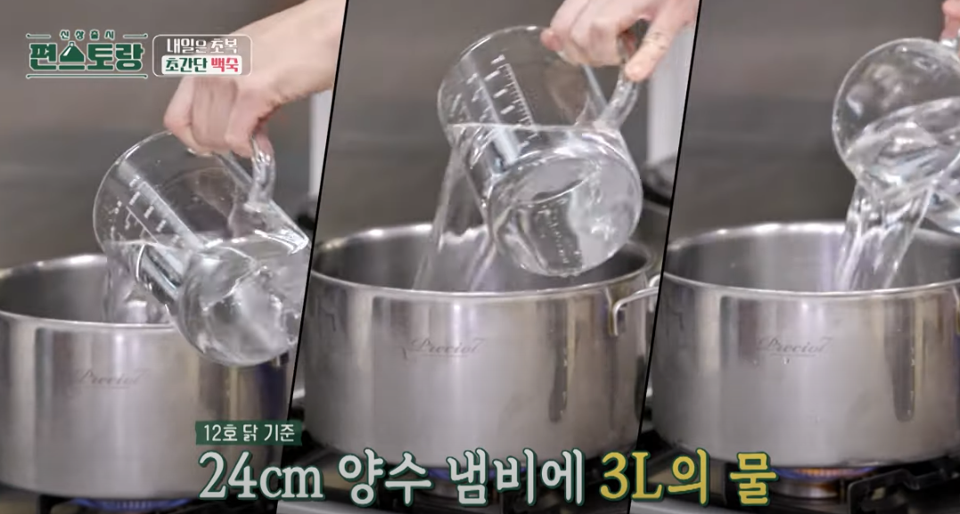 편스토랑 류수영 삼계탕 백숙 조리 시작12