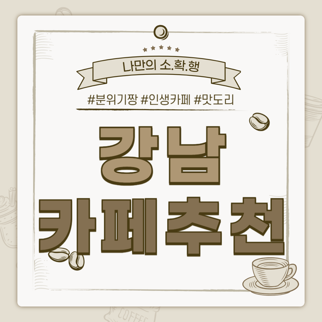 강남 카페 추천, 강남 까페