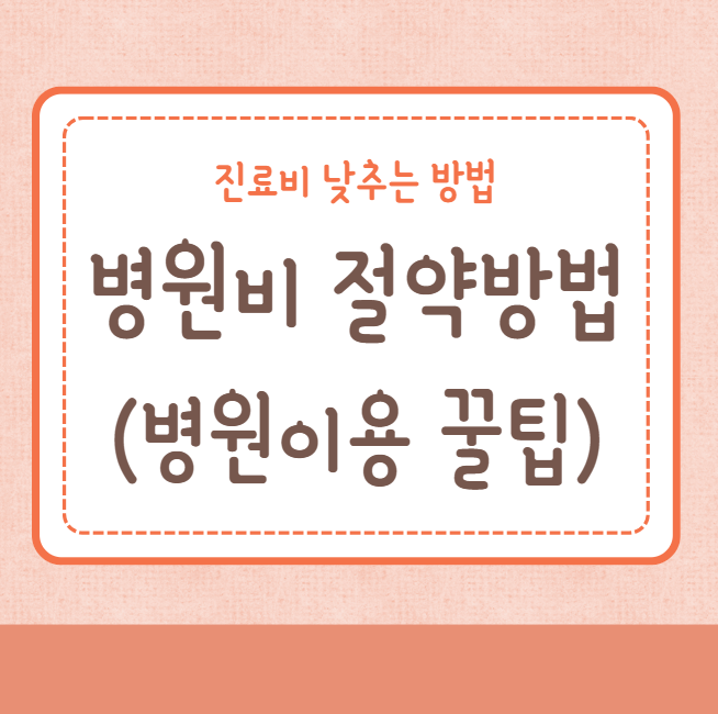 병원비 절약방법 진료비 낮추는 방법