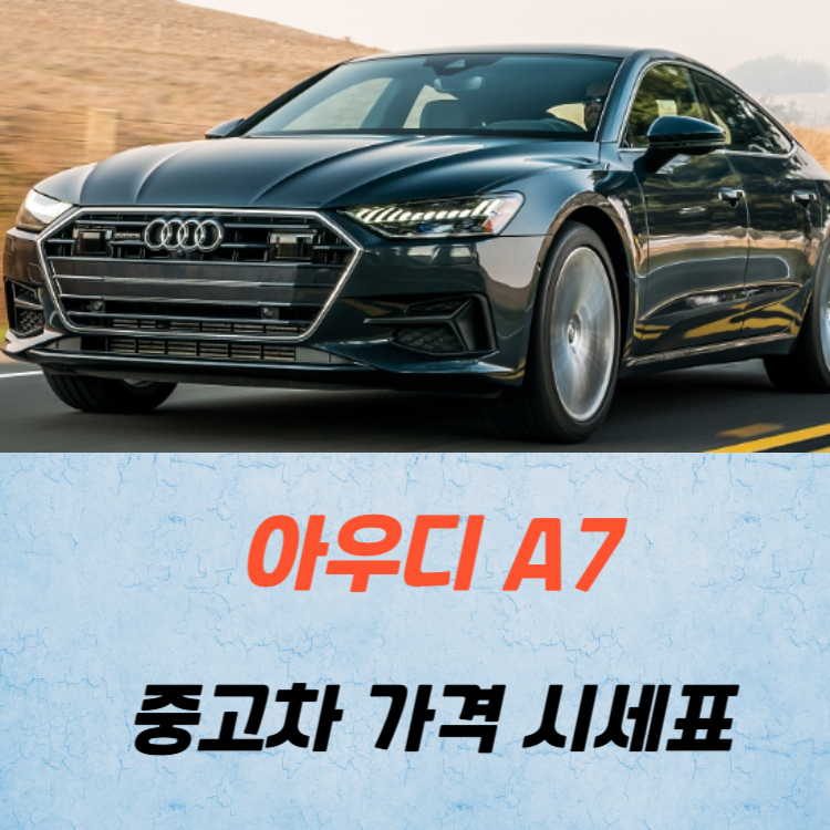 아우디 A7 중고차 가격 시세표 고속 시내 연비