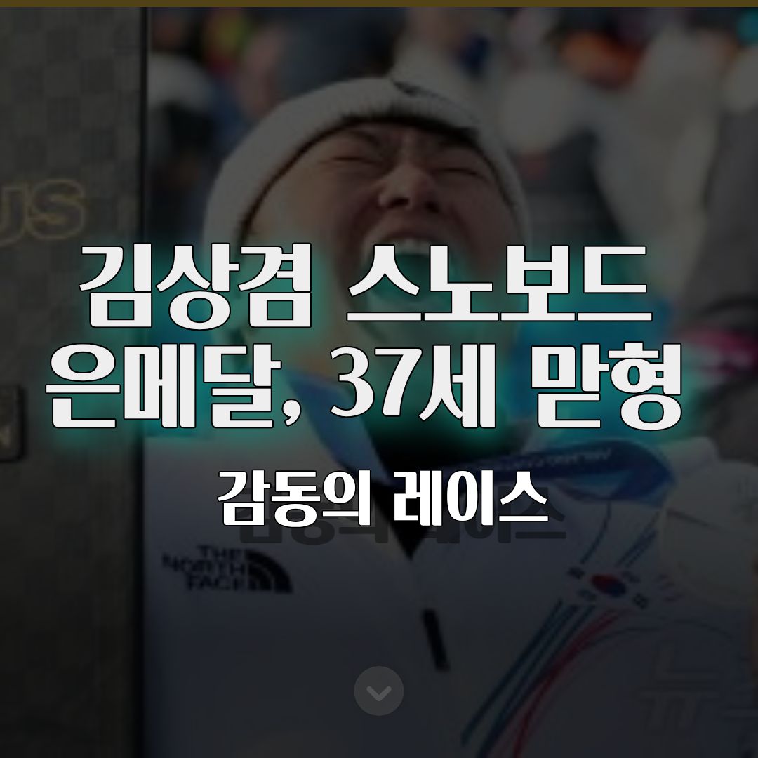 김상겸 스노보드 은메달, 37세 맏형이 만든 감동의 레이스