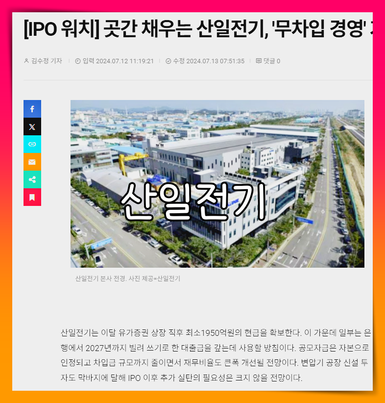 산일전기 배당금