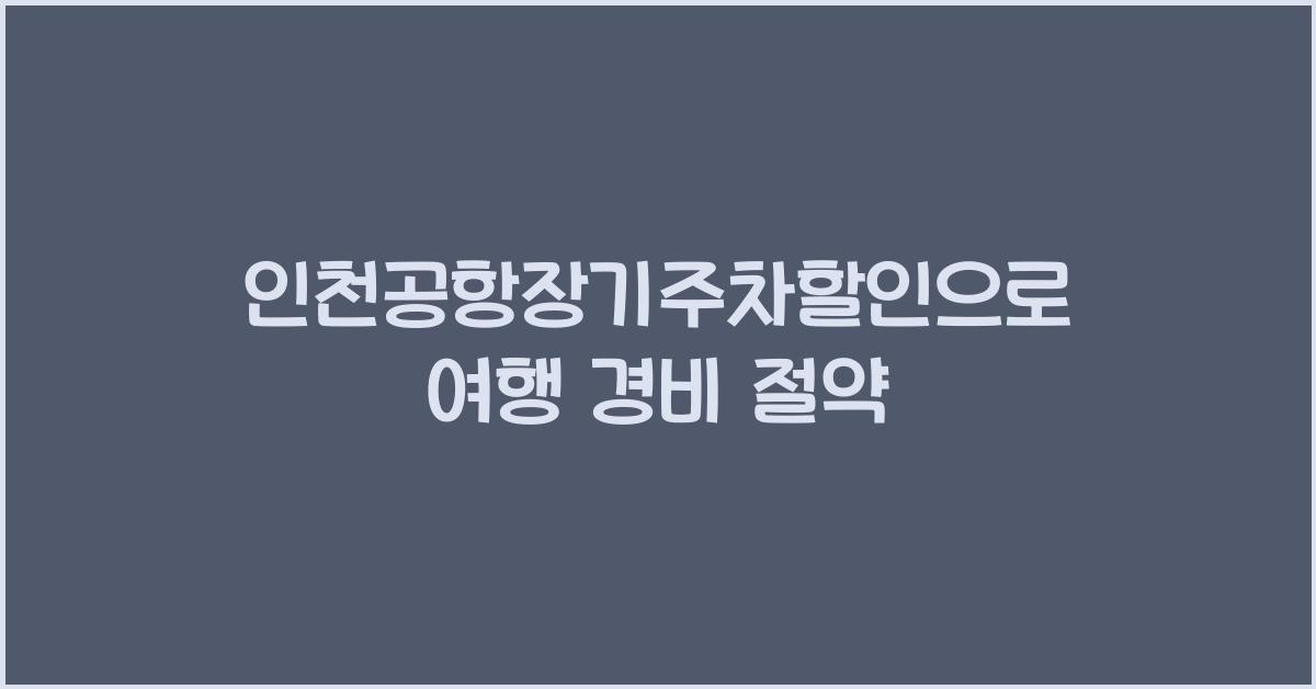 인천공항장기주차할인