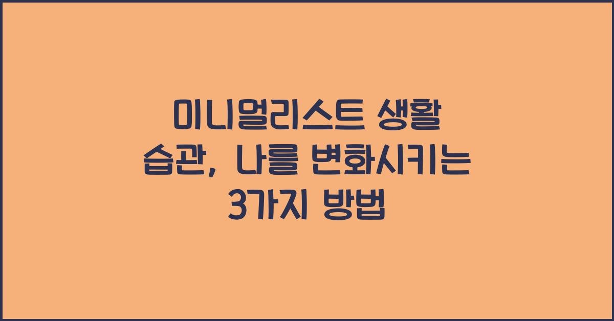 미니멀리스트 생활 습관