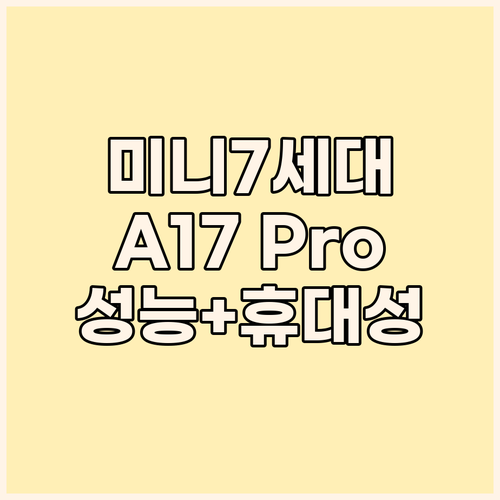 A17 Pro 탑재 아이패드 미니 7..
