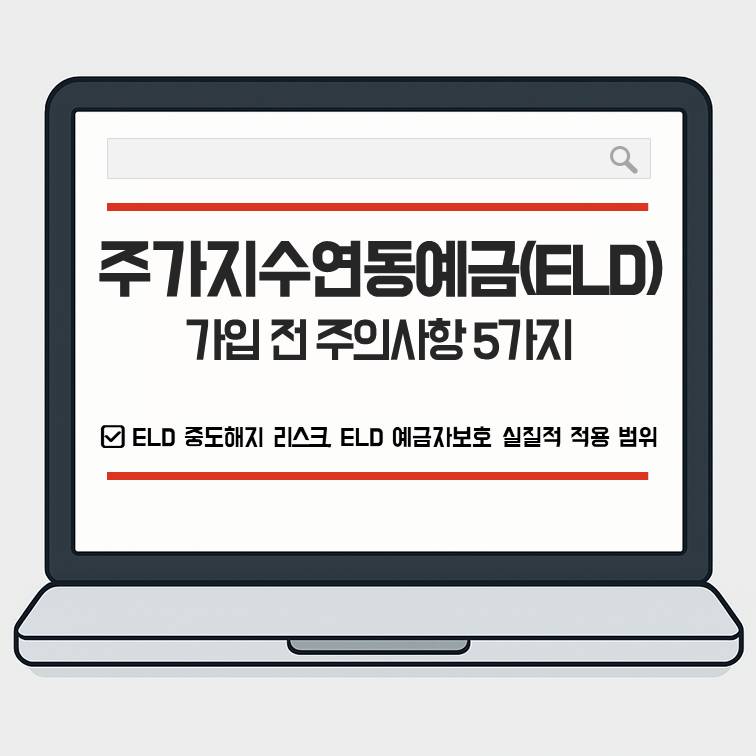 주가지수연동예금 ELD 가입 전 주의사항 5가지와 중도해지 리스크 및 예금자보호 범위 정리