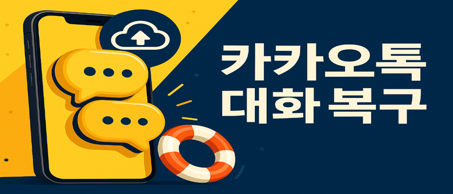 카카오톡 대화복원 설명
