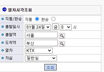 SRT KTX 설 기차표 예매 (빠른 예매 좌석 잡기)