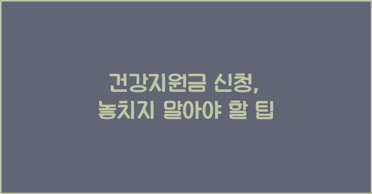 건강지원금 신청