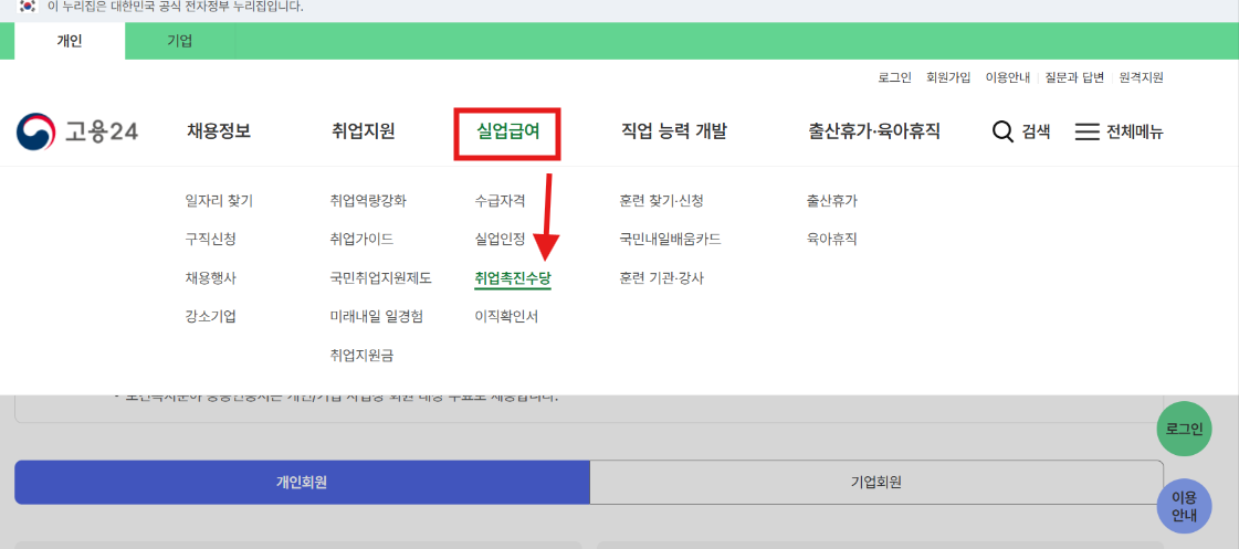 고용 24 홈페이지 취업촉진수당 신청 파트