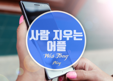 사람 지우는 어플