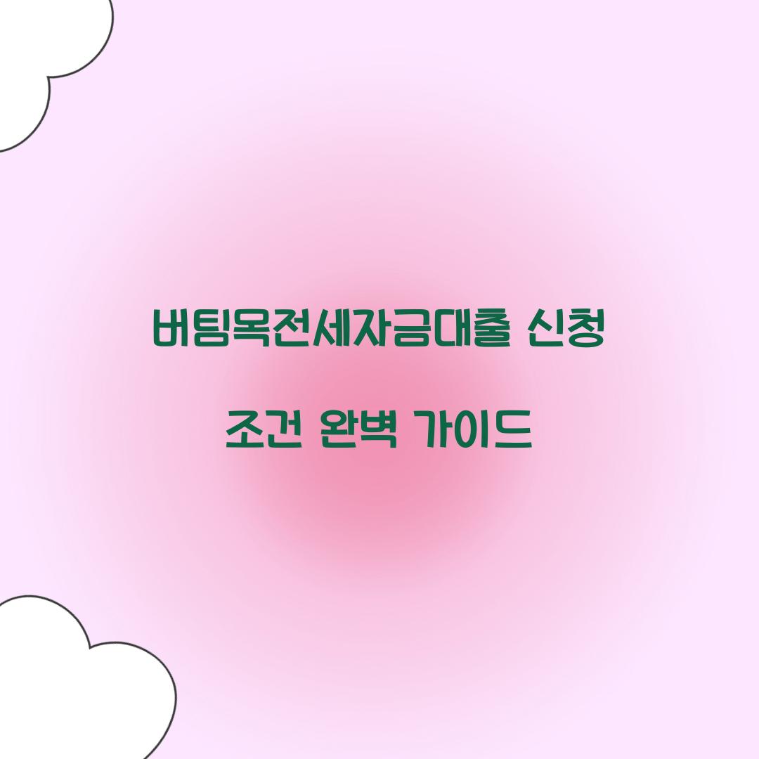 버팀목전세자금대출 신청 조건