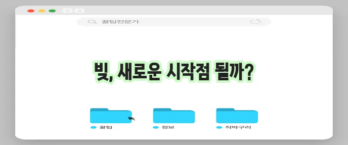 개인회생을 통한 신용회복