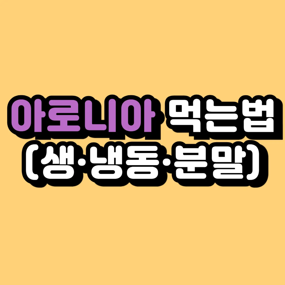 아로니아 먹는 가장 좋은 방법