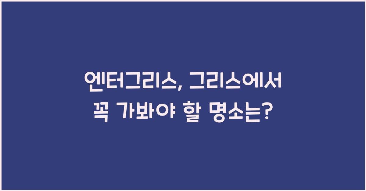 엔터그리스