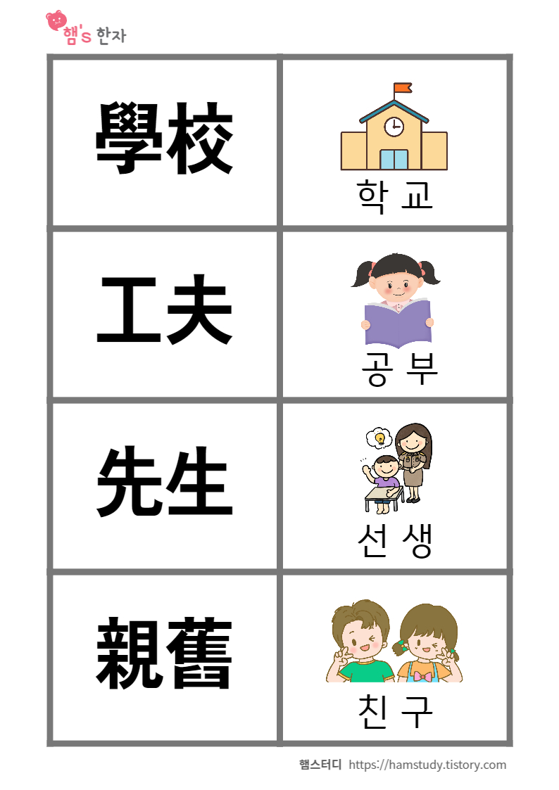 교과서 한자어 한자 카드1