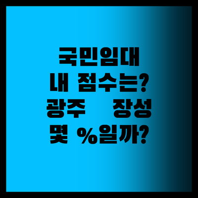 국민임대 노렸는데…광주·장성, 내 점