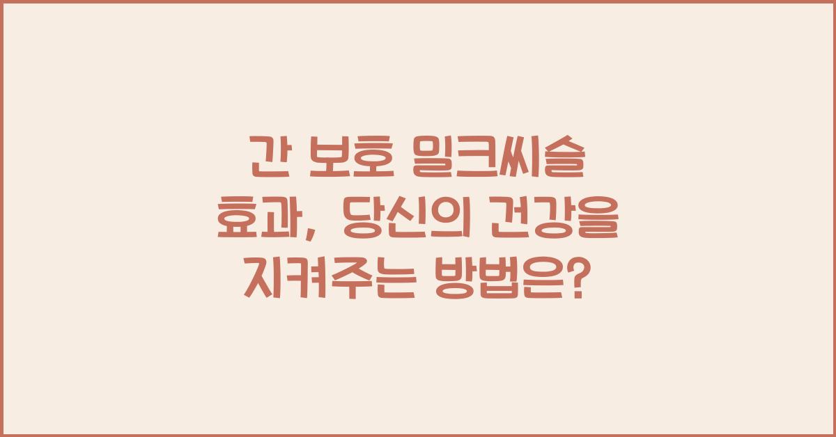 간 보호 밀크씨슬 효과