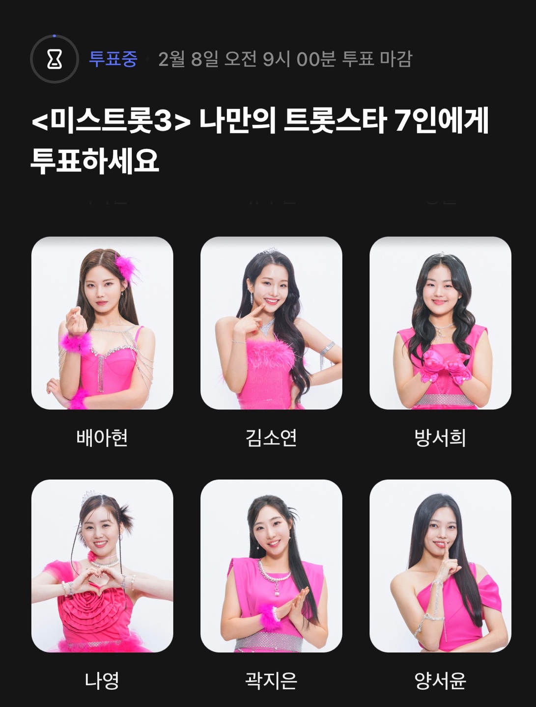 미스트롯3 투표페이지3