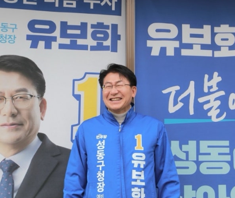 유보화 성동구청장