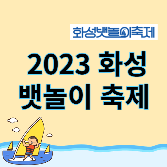 2023 화성 뱃놀이 축제 썸네일