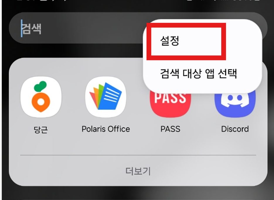 방법 3: 메뉴에서 '설정' 선택하기