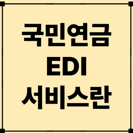 국민연금 EDI 완전정복: 기업&middot;개인 사업자를 위한 전자신고 가이드