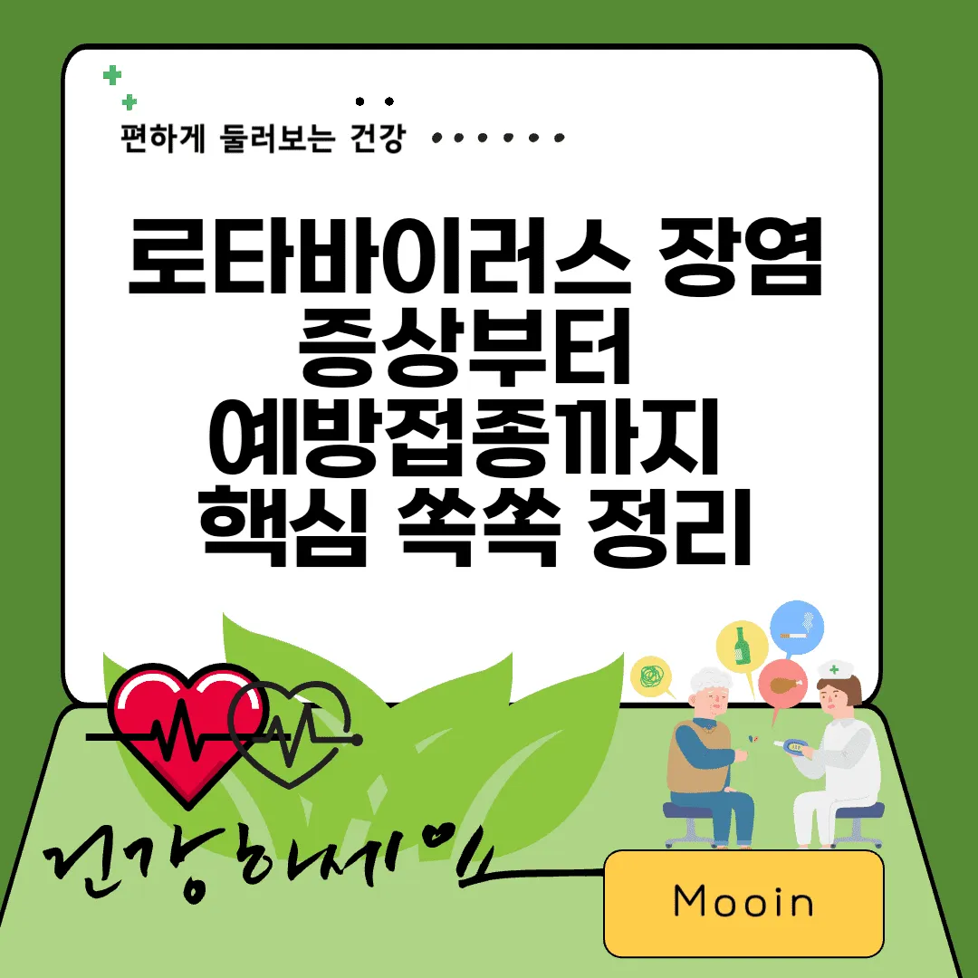 로타바이러스 장염 증상부터 예방접종까지 핵심 쏙쏙 정리