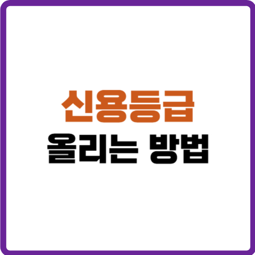 신용등급 올리는 방법
