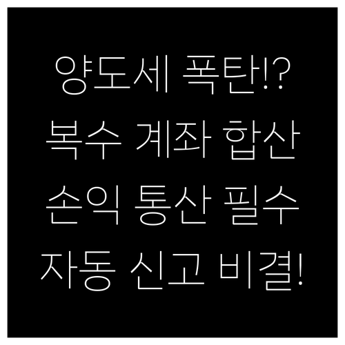 미국 주식 양도세: 복수 증권사 손익..