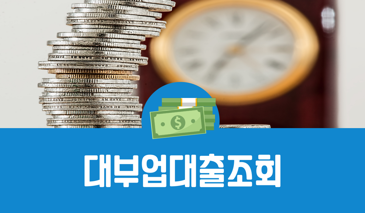 대부업 대출 조회