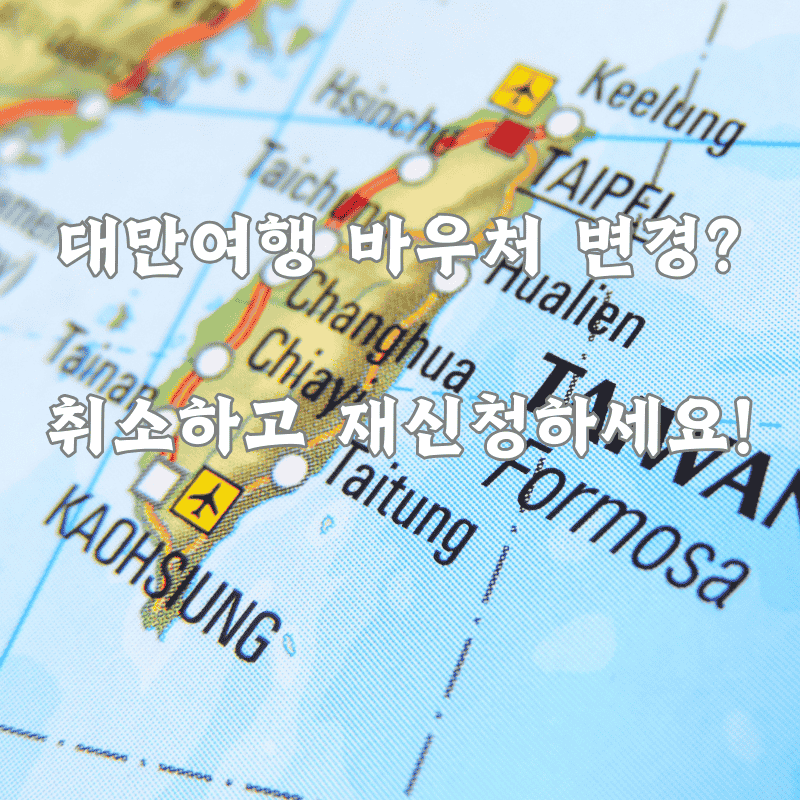 대만 여행지원금 취소 및 재신청