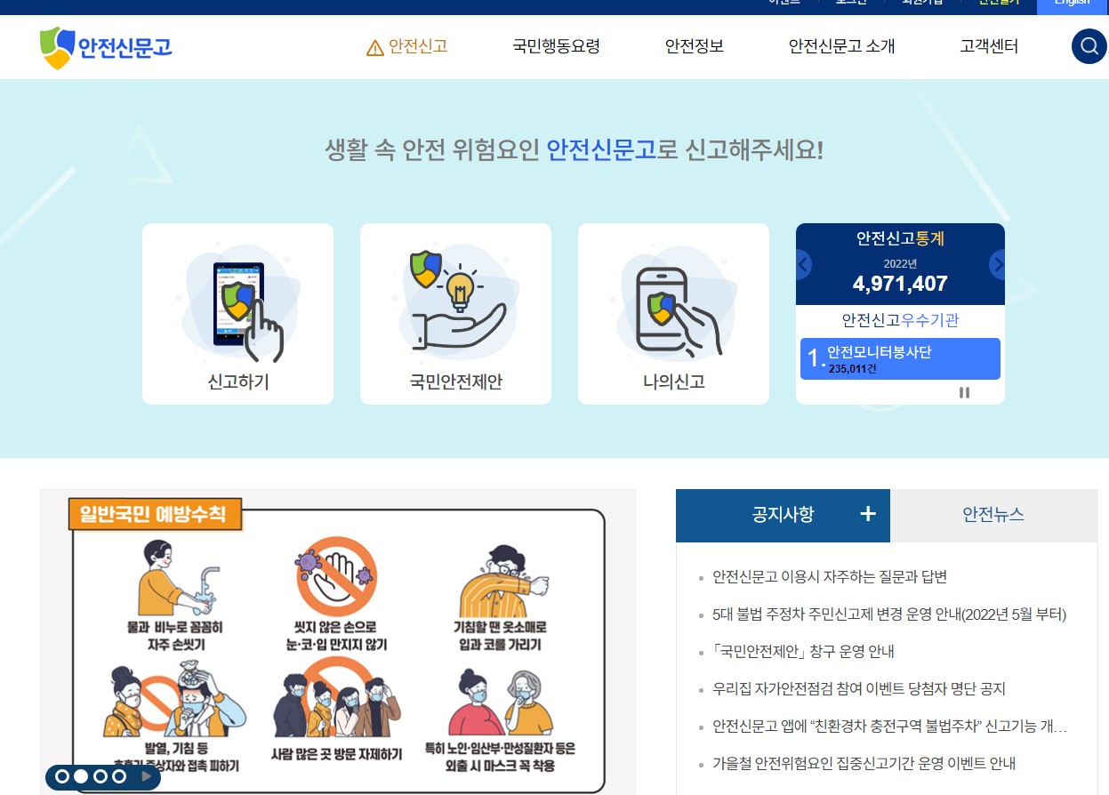 국민의 제안이 반영되는 안전신문고