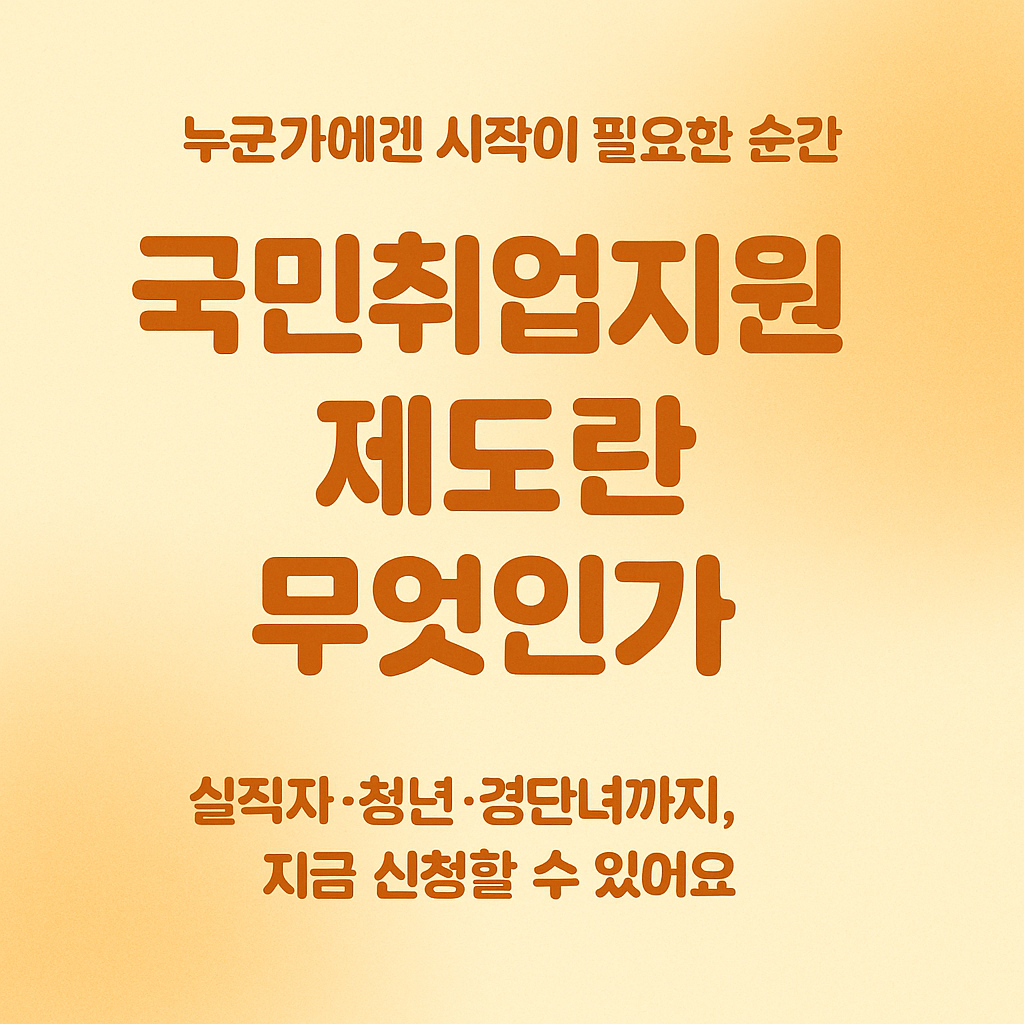 🔔 [1편] 국민취업지원제도란 무엇인가?