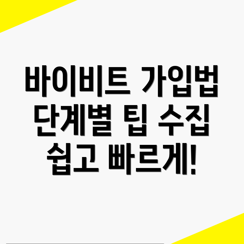 바이비트 가입방법