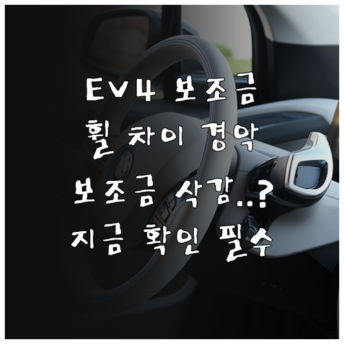 2026년 기아 EV4 보조금 산정 ..