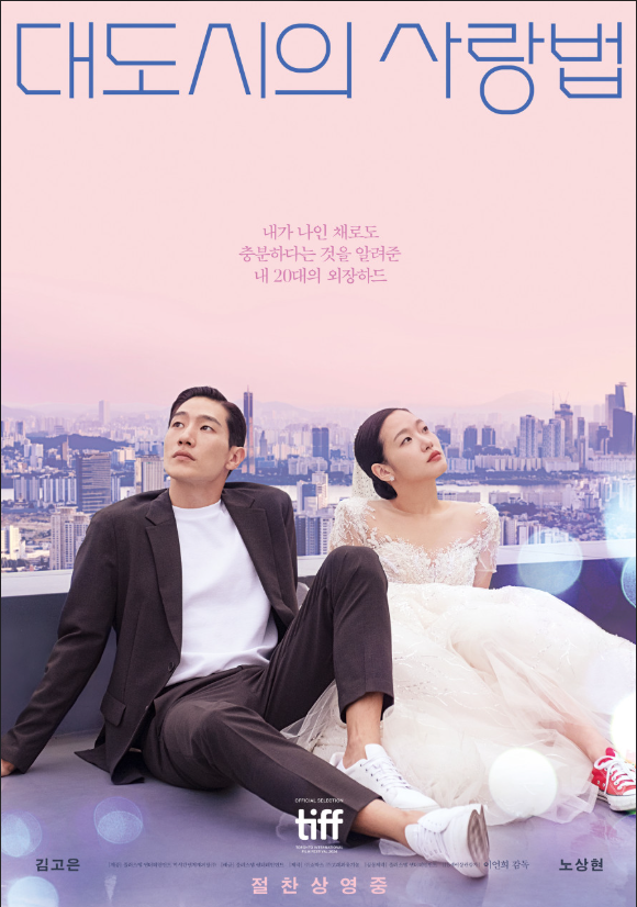 대도시의 사랑법 영화 사진