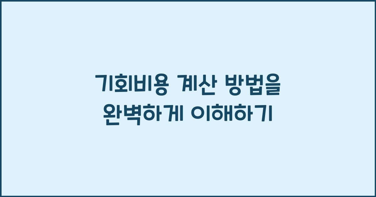 기회비용 계산 방법