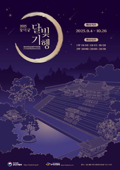 가을밤, 창덕궁 달빛기행 여행기 (2025 하반기) - 100분 동안 느낀 빛&middot;소리&middot;바람 관련 사진