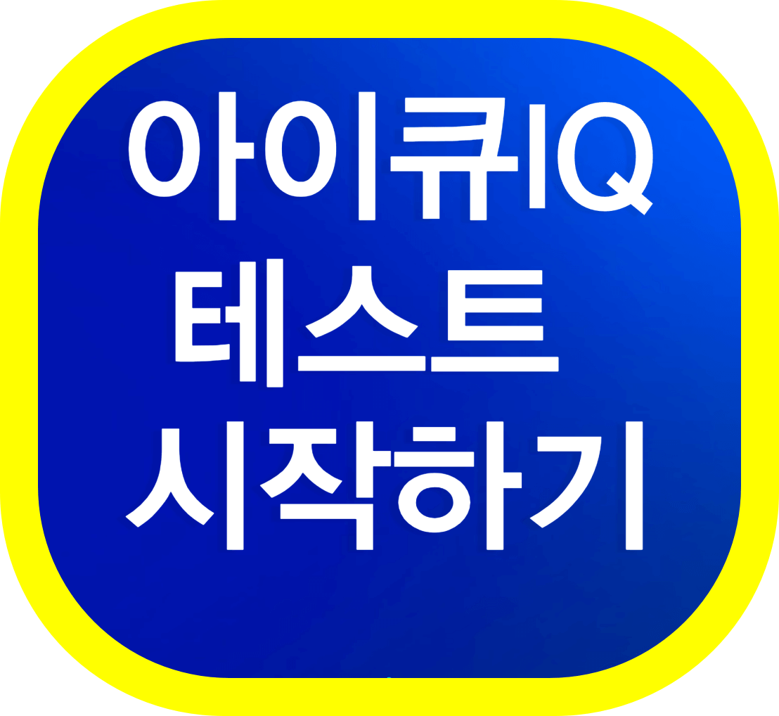 IQ-테스트-시작하기