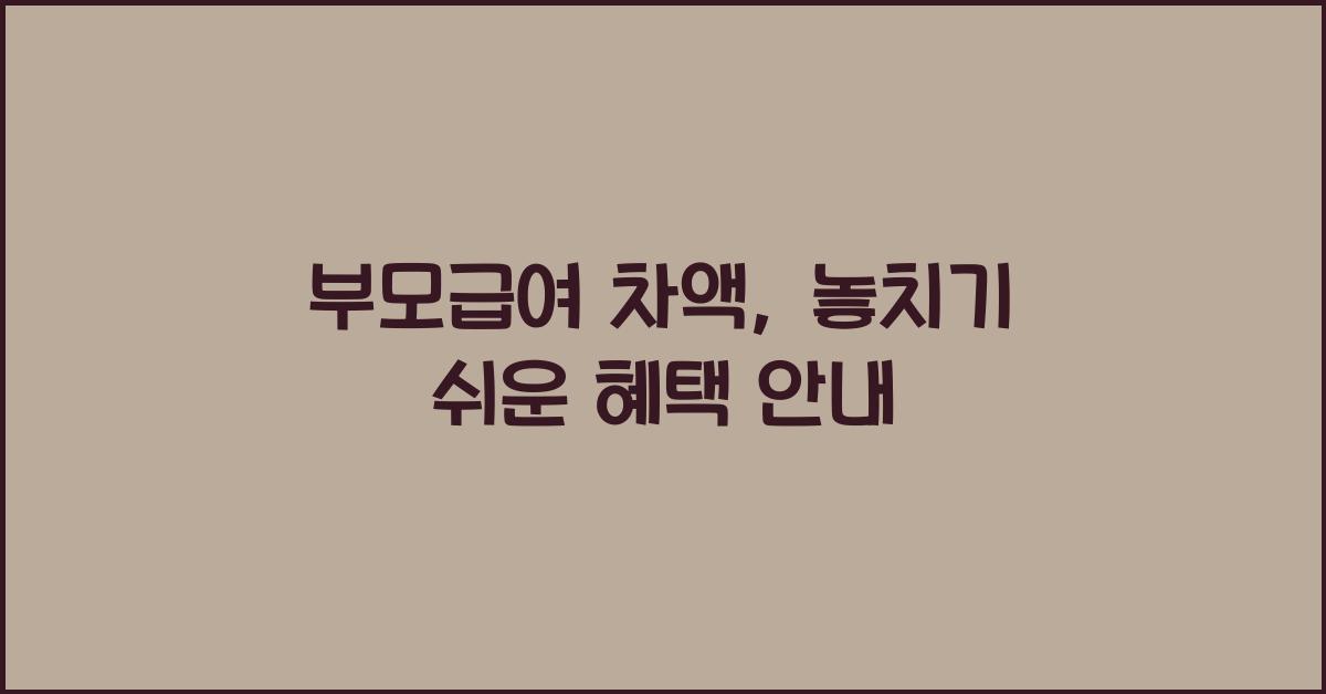 부모급여 차액