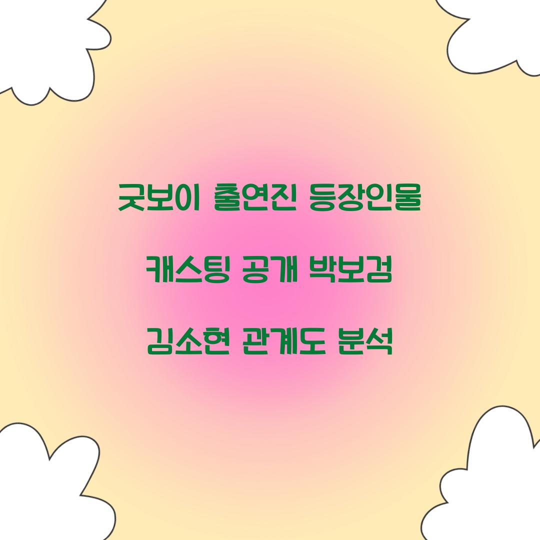 굿보이 출연진 등장인물